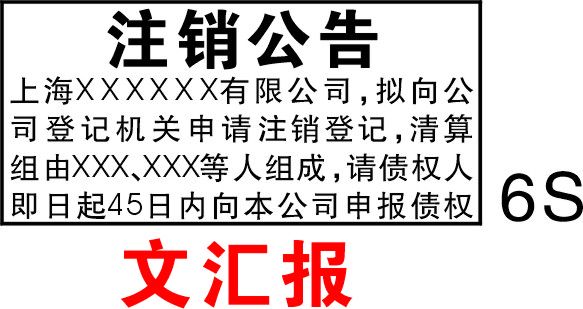 公司注銷登報