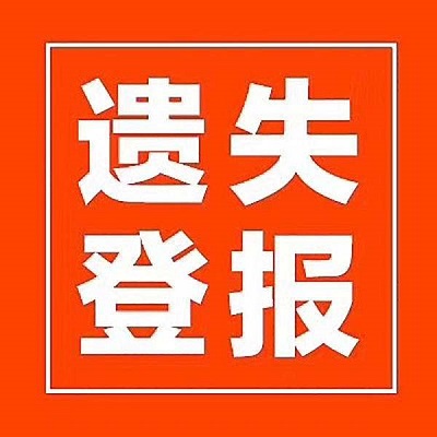 遺失登報(bào)規(guī)格